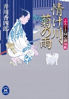 ふろしき同心御用帳 情け川 菊の雨