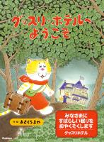 グッスリホテルへようこそ