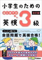 『小学生のための はじめての英検3級 改訂版』の電子書籍