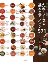 たれ・ソースの基本とアレンジ５７１