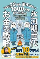 手取り25万円、妻子持ちでも7000万円貯めた私の 氷河期世代のお金の戦略