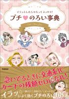 イラッとしたらのろってスッキリ！ プチのろい事典