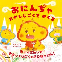 おにんぢゃ おかしじごくを めぐる