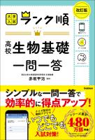 ランク順 高校生物基礎一問一答 改訂版