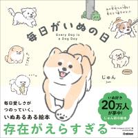 毎日がいぬの日