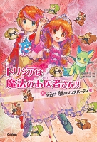 告白!?月夜のダンスパーティ☆