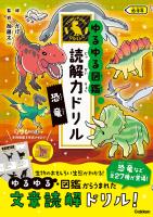 ゆるゆる図鑑 読解力ドリル 恐竜 低学年