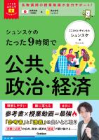 大学受験ムビスタ シュンスケのたった9時間で公共、政治・経済 MOVIE×STUDY