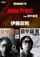 ドキュメント オブ ジューダス・プリースト from 目撃証言