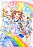 虹の島のお手紙つき ダイヤモンド編 友情のはじまり