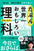 たぶん世界一おもしろい理科 生物・地学