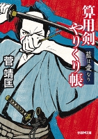 算用剣やりくり帳　藍は愛なり