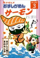 4コマまんが「おすしかめんサーモン」シーズン3