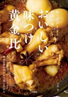 おいしい味つけ黄金比 味つけがきまると料理は楽しい！
