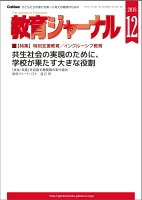 教育ジャーナル2018年12月号Lite版（第1特集）