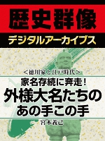 ＜徳川家と江戸時代＞家名存続に奔走！　外様大名たちのあの手この手