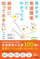 我が子が発達障害だとわかったら絶対に知っておきたいこと 発達障害児を持つ母親が、発達障害の名著100冊の重要ポイントを1冊にまとめました。
