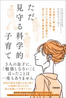 ただ見守る科学的子育て 3兄弟が一橋、慶應、東京藝大に合格！ わが子に主体性が勝手に身に付く最も簡単な方法