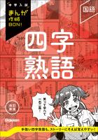 中学入試まんが攻略BON！ 四字熟語 改訂新版