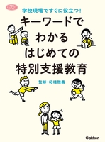 キーワードでわかる　はじめての特別支援教育