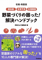 有機・無農薬 病虫害・生育不良・生理障害 野菜づくりの困った！ 解決ハンドブック
