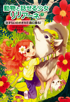 さすらいのオオカミ 森に帰る!