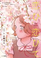 恋ひ恋ひて 【連載版】 第7話 ま薦刈る