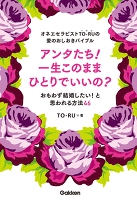 オネエセラピストＴＯ‐ＲＵの愛のおしおきバイブル　アンタたち！一生このままひとりでいいの？