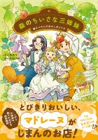 森のちいさな三姉妹 森ネコさんのおかしをどうぞ