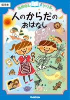 おはなしドリル 人のからだのおはなし 低学年
