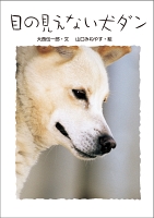 目の見えない犬　ダン