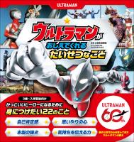 ウルトラマンが おしえてくれる たいせつなこと