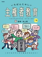 いちばんたのしい主権者教育 下巻 ソボクなギモンから政治が丸わかり！