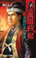 覇 真田戦記2