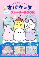 どろどろ~んオバケーヌ あそべるストーリーBOOK 友だちいっぱい、えがおもいっぱい。