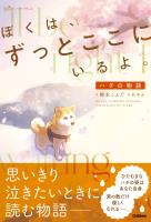 ぼくは、ずっとここにいるよ。 ハチの物語
