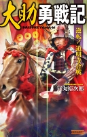 大助勇戦記
