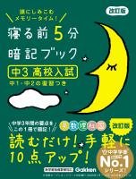寝る前5分暗記ブック 中3 高校入試 改訂版