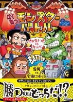 はくねつ!モンスターバトル きゅうけつきVSカッパ 雪男VS宇宙ロボット