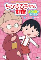 ちびまる子ちゃん劇場 さくら家のおはなし