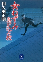 女ねずみ　忍び込み控