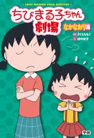 ちびまる子ちゃん劇場 なかなおり編