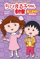 ちびまる子ちゃん劇場 あこがれのおはなし