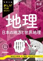 中学入試まんが攻略BON! 地理 日本の地方と世界地理 改訂新版