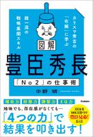 図解 豊臣秀長「No2」の仕事術 カリスマ秀吉の「右腕」に学ぶ超一流の戦略展開スキル