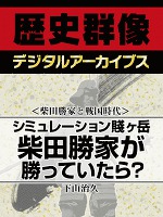 <柴田勝家と戦国時代>シミュレーション賤ヶ岳 柴田勝家が勝っていたら?