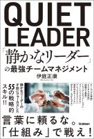 「静かなリーダー」の最強チームマネジメント
