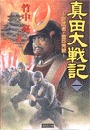真田大戦記（一）　影武者・豊臣秀頼