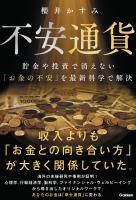 不安通貨 貯金や投資で消えない「お金の不安」を最新科学で解決 幸福学・行動経済学・心理学が突き止めた「正しいお金との向き合い方」