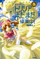 トリシア、まだまだ修業中!